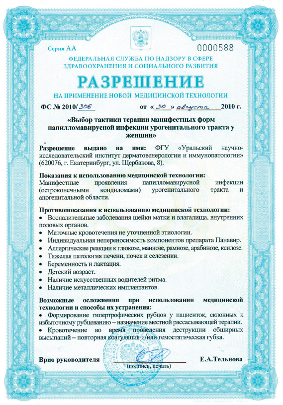 Разрешение на применение новой медицинской технологии